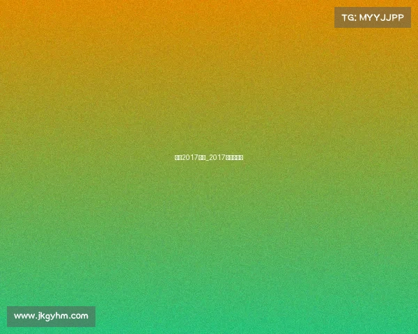 男排2017赛事_2017男排世锦赛